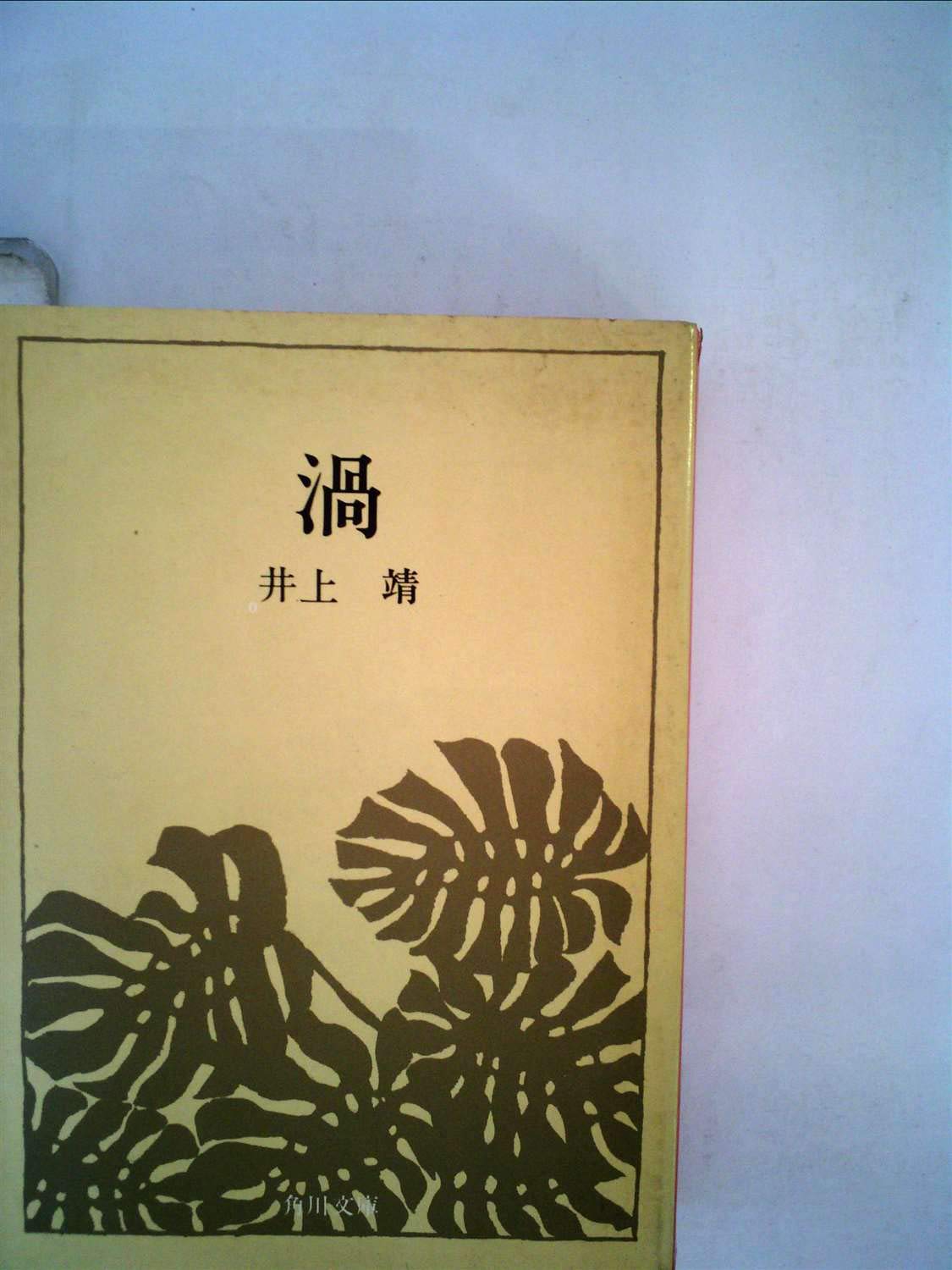 渦 (1965年) (角川文庫) |本 | 通販 | Amazon
